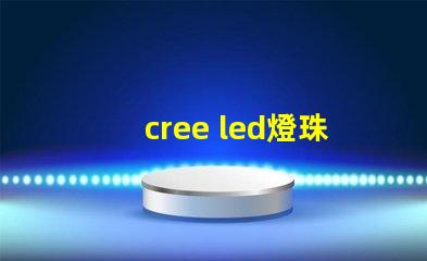 cree led燈珠參數(shù)